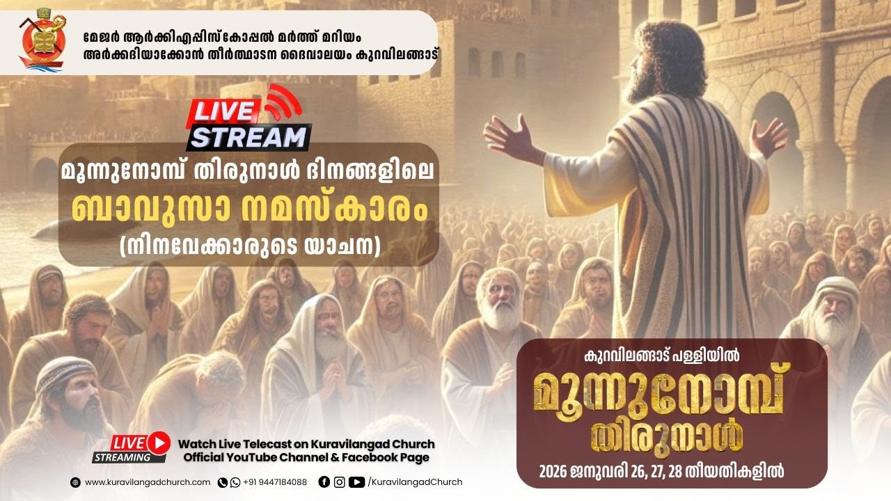 ബാവുസാ നമസ്കാരം | മൂന്നുനോമ്പ്  തിരുനാൾ 2026  | DAY 1 |  Live | Kuravilangad Church