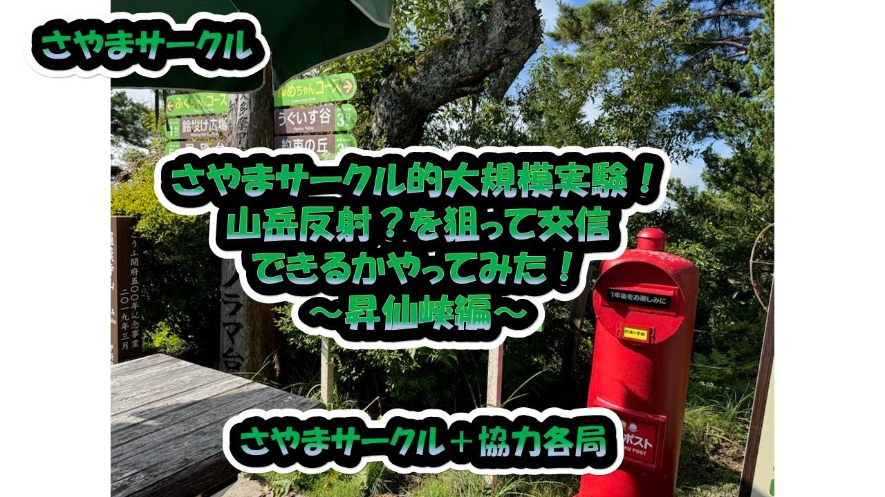 さやまサークル「さやまサークル的大規模実験！430山岳反射？を狙って交信できるかやってみた！～昇仙峡編～」