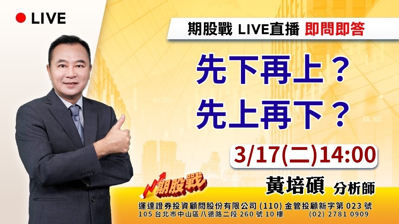 先下再上？先上再下？  20260317 黃培碩 分析師 運達證券投顧