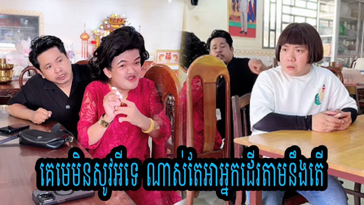 គេមេមិនសូវអីទេ ណាស់តែអាអ្នកដើរតាមនឹងតើ😂ធានាថាសើច😂💦