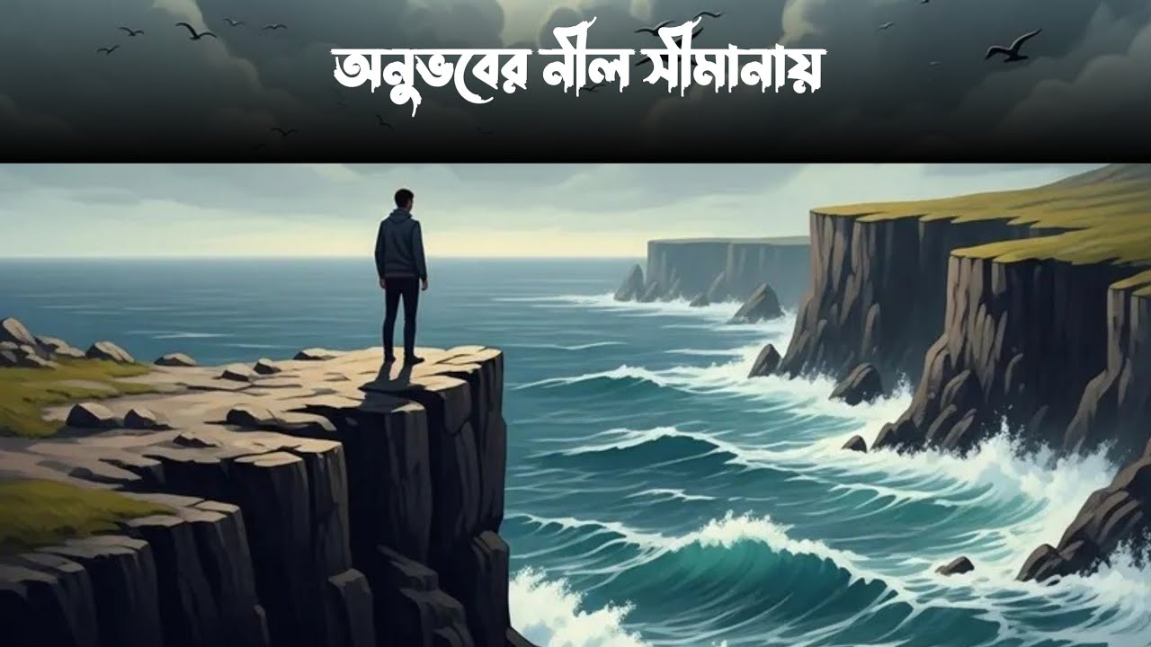 অনুভবের নীল সীমানায় - Onubhuber Nil Simanay | Heartverse Music | New Bengali Song 2026