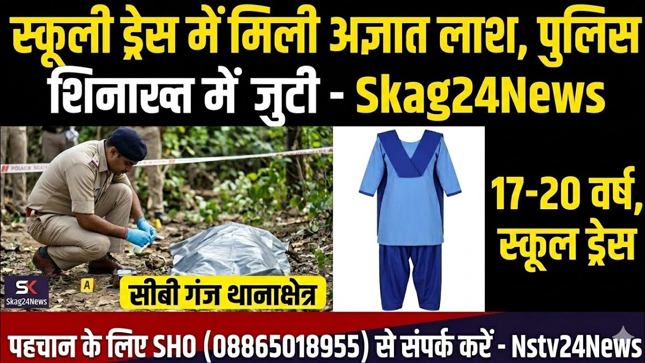 बरेली,Up:CB.गंज में स्कूल ड्रेस में मिली अज्ञात किशोरी की लाश,शिनाख्त के लिए पुलिस ने जारी किया नंबर