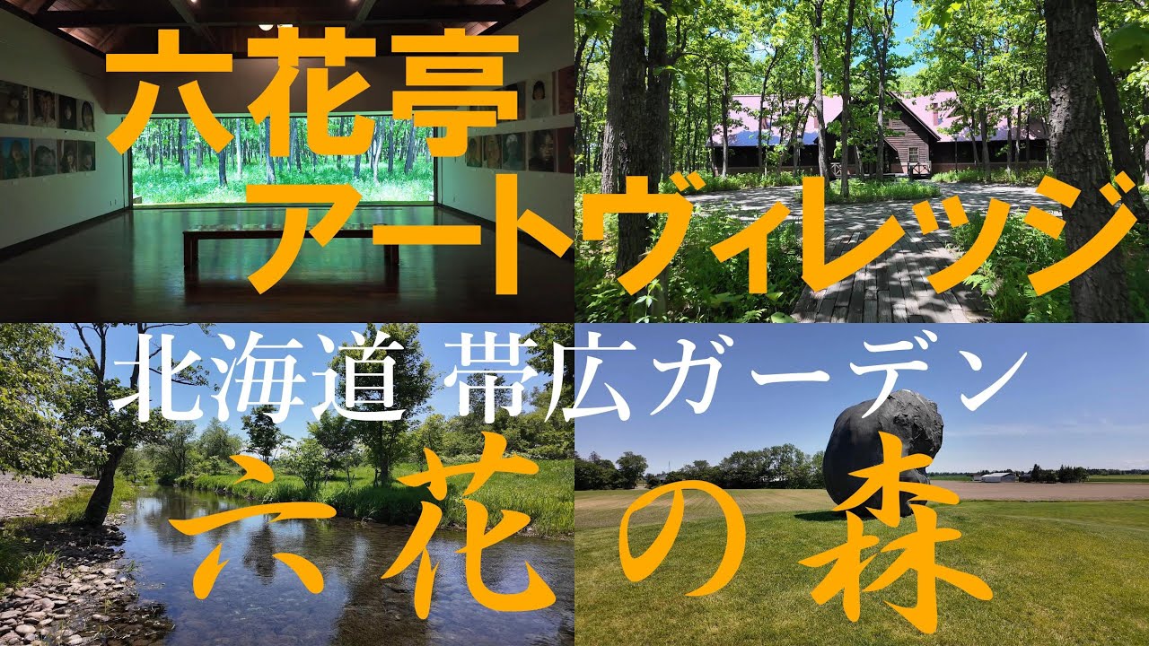 【六花亭アートヴィレッジ中札内美術村】【六花の森】北海道ガーデン帯広市　2024/6月