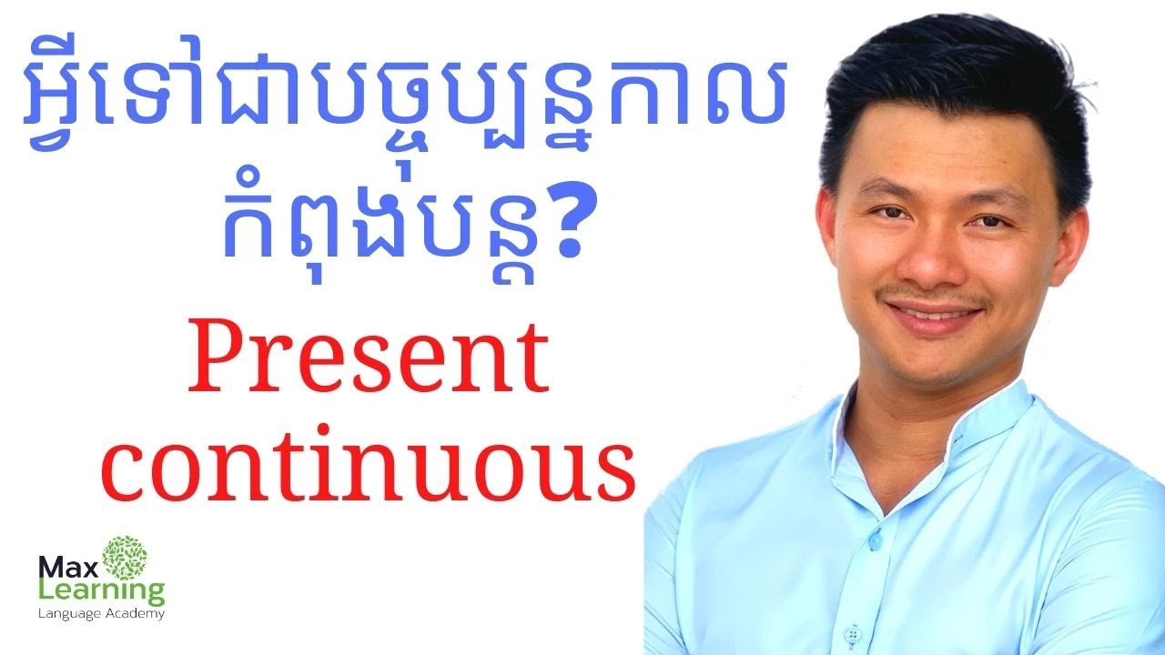 វេយ្យាករណ៏-Present continuous Full lesson -រៀនអង់គ្លេសជាភាសាខ្មែរ