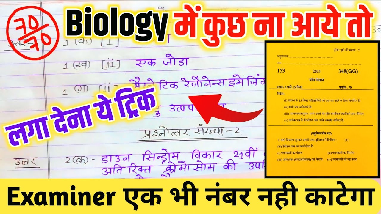 Biology mein pass hone ki tric ,how to pass Biology in board exam 2025 बिना पढ़े पास होने की ट्रिक