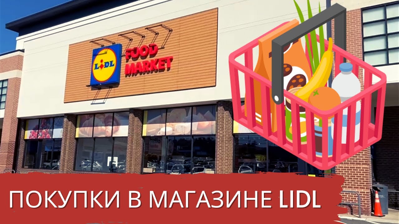 Покупки в магазине Lidl / Шоппинг в Америке