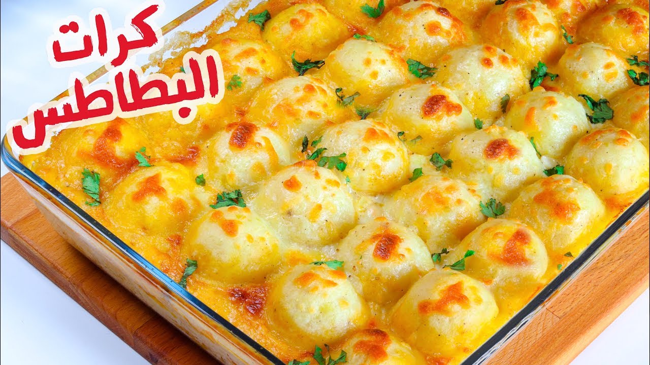 صينية كرات البطاطس اللذيذة هتنبهري بطعمها يجننن وشكلها رووووووعه 🙈