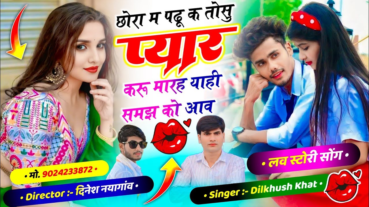 Top trending song 💥छोरा म पढू क तोसु प्यार करू मारह याही समझ को आव ll singer Dilkhush Khat song 