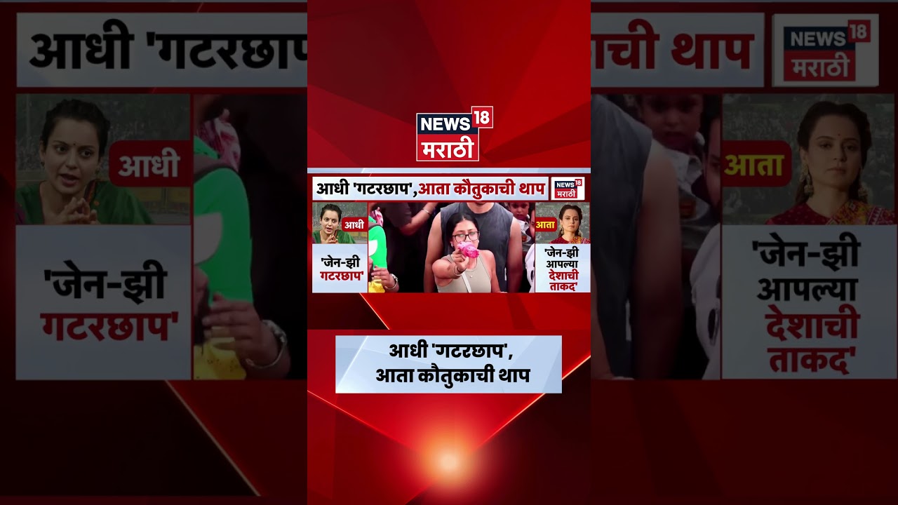 Kangana Ranaut On Gen Z | Gen Z ला &lsquo;गटरछाप&rsquo; म्हणणाऱ्या कंगनांचा यू-टर्न | Marathi News