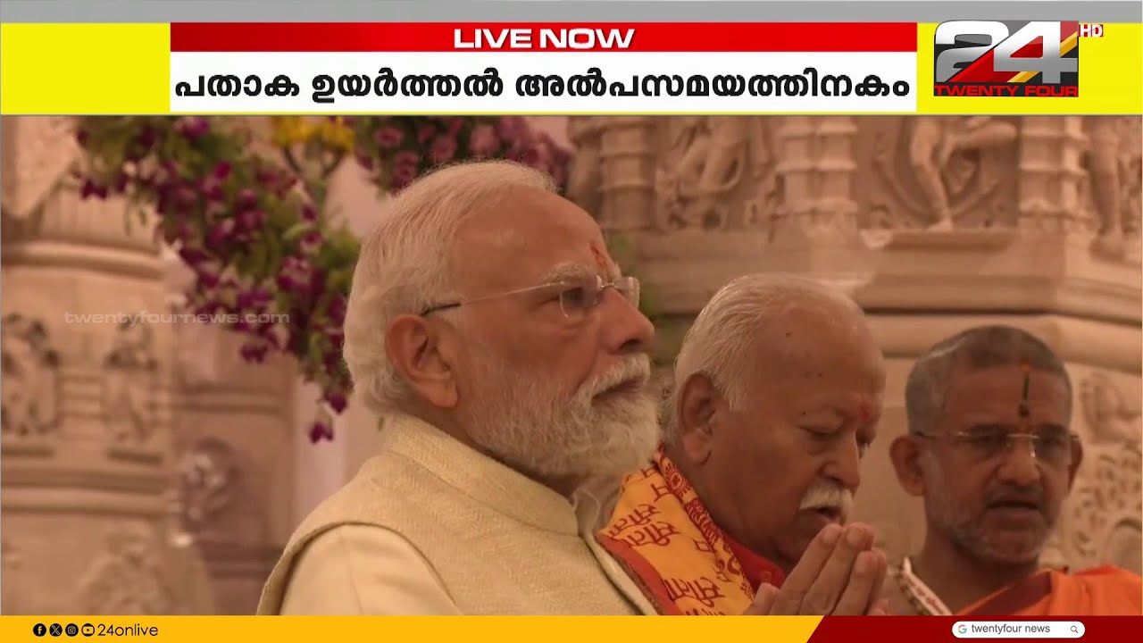 അയോധ്യയിൽ പതാക ഉയർത്താൻ പ്രധാനമന്ത്രി, ചടങ്ങ് ആരംഭിച്ചു | PM Modi Ayodhya Temple Flag Hoisting
