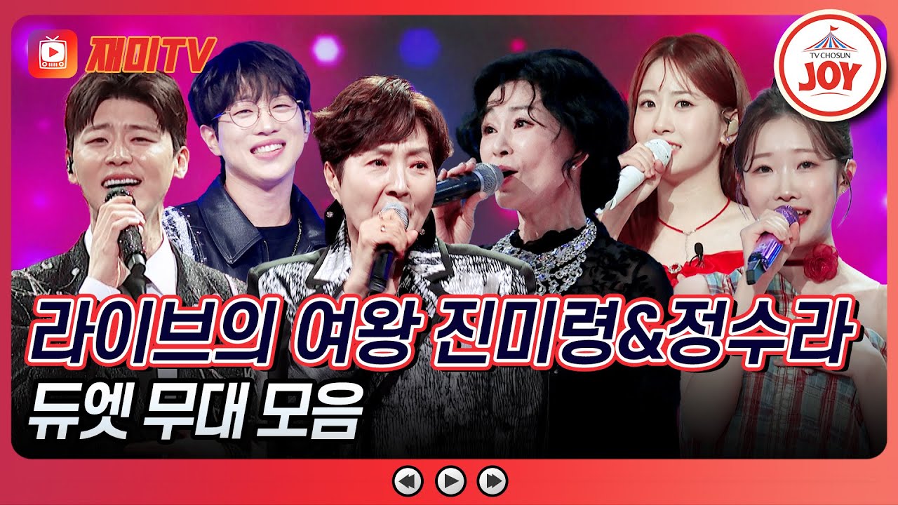 [#수요일밤에] 역주행을 향한 명곡의 화려한 재탄생🥰 시대의 아이콘 진미령&정수라의 스페셜 무대 모음♪ #TVCHOSUNJOY (TV CHOSUN 250827 방송)