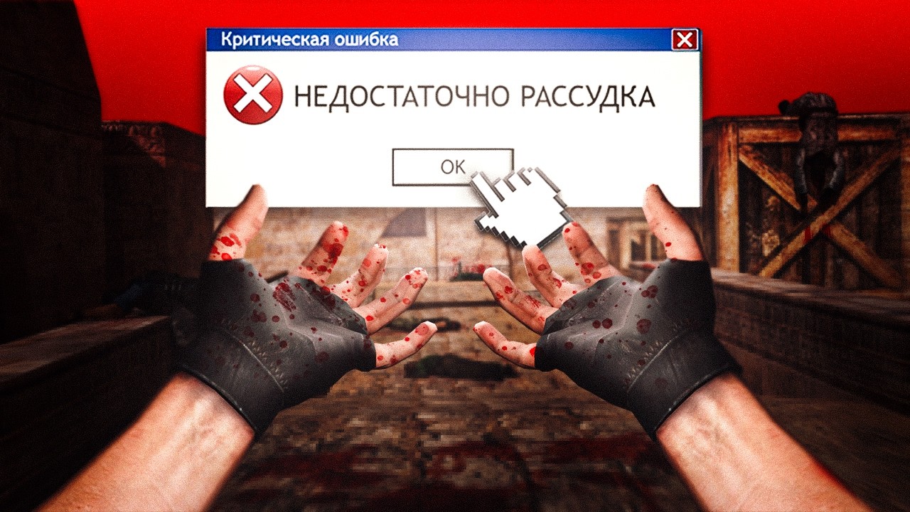 КАК НЕ ПОТЕРЯТЬ РАССУДОК ИГРАЯ В КС (и не только)