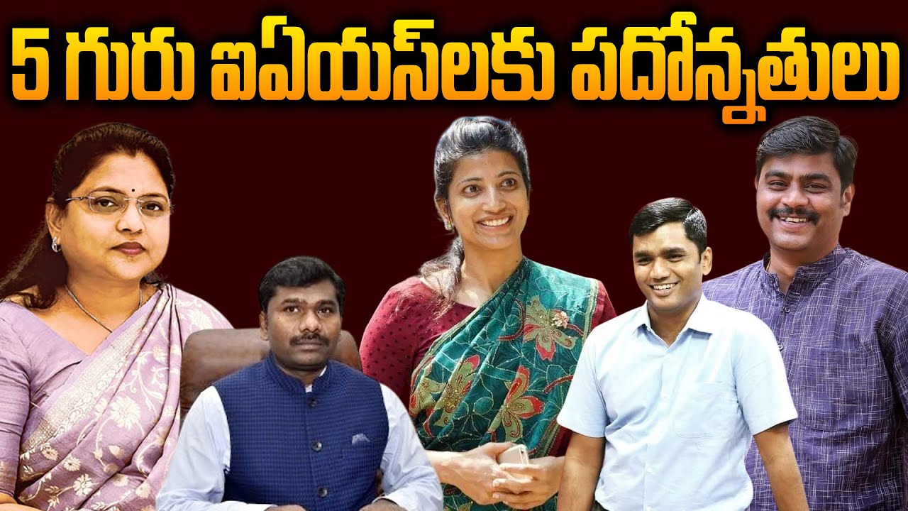 5 గురు IASలకు పదోన్నతులు..Amrapali Kata IAS | J Nivas IAS | Nagarani IAS | Bharat IAS | ChandruduIAS
