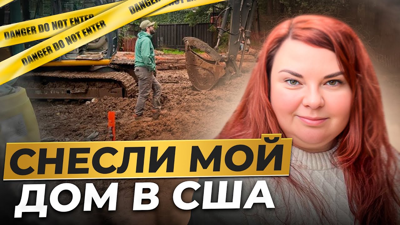 Купила дом под снос за $850,000 | Моя первая ФЛИП сделка с недвижимостью в США | Флип Хаус СНЕСЛИ