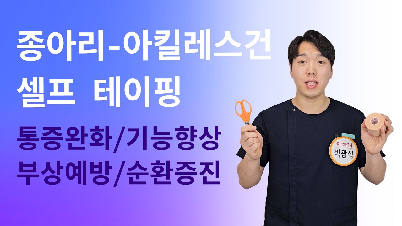 간단한데 효과적인! 종아리-아킬레스건 셀프 테이핑!
