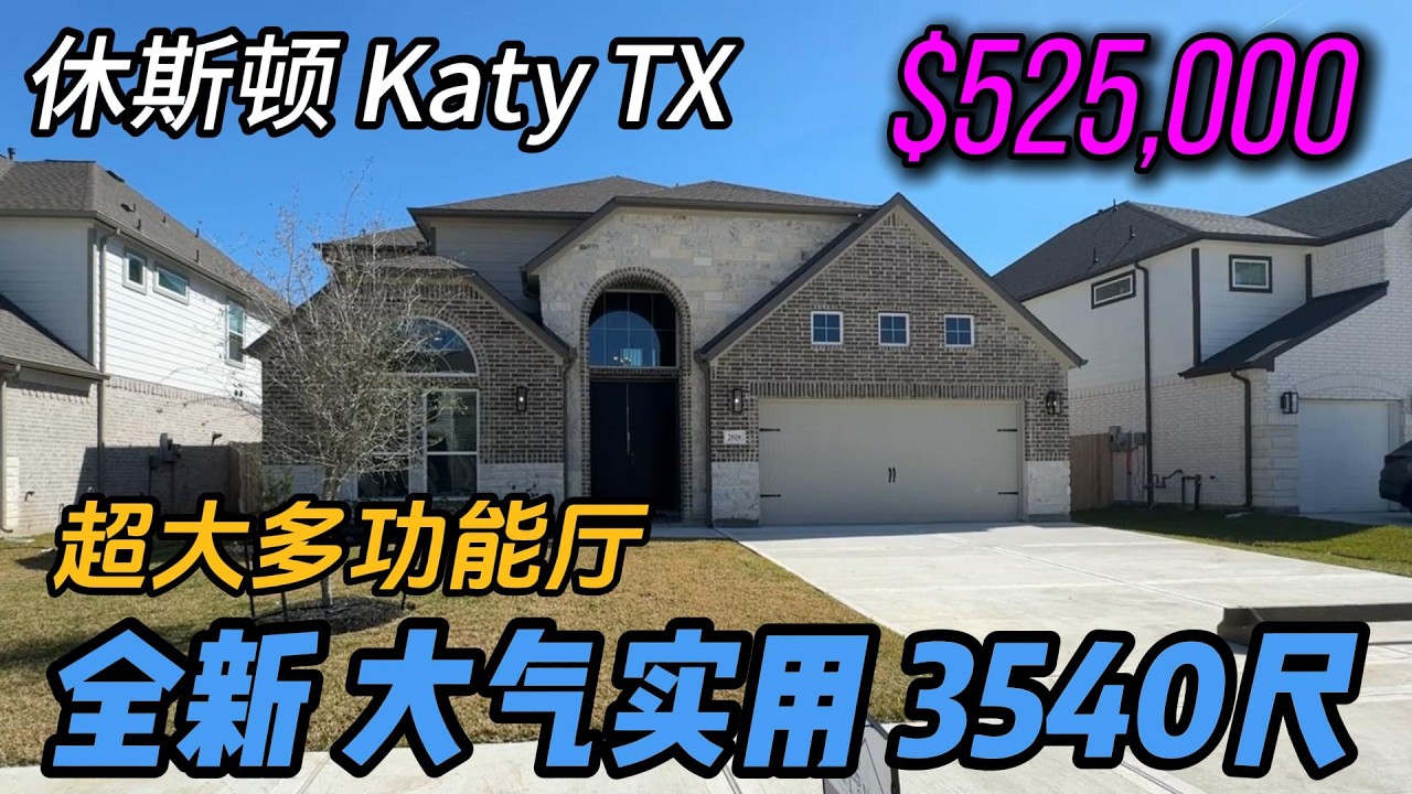 休斯顿房产 | Katy 新房 52.5万 超大多功能厅 8分钟到亚洲城 & Costco 3540尺 4房3.5卫 书房 放映厅 Tax 2.9% HOA $613/年 #休斯顿买房 #休斯顿房产