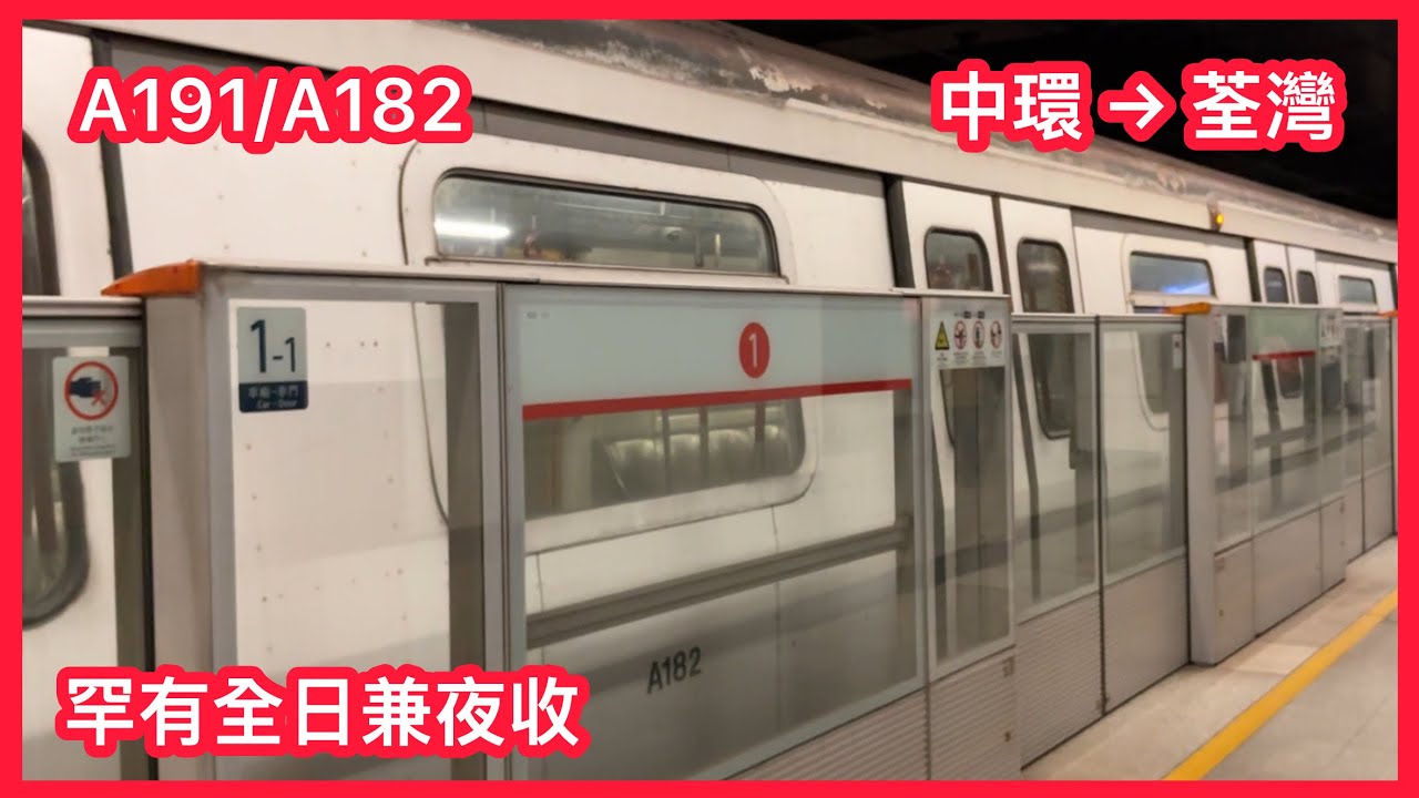 【荃灣唯一非新信號系統M】 港鐵荃灣綫 M-train A191/A182 中環至荃灣 上行全程 行車片段
