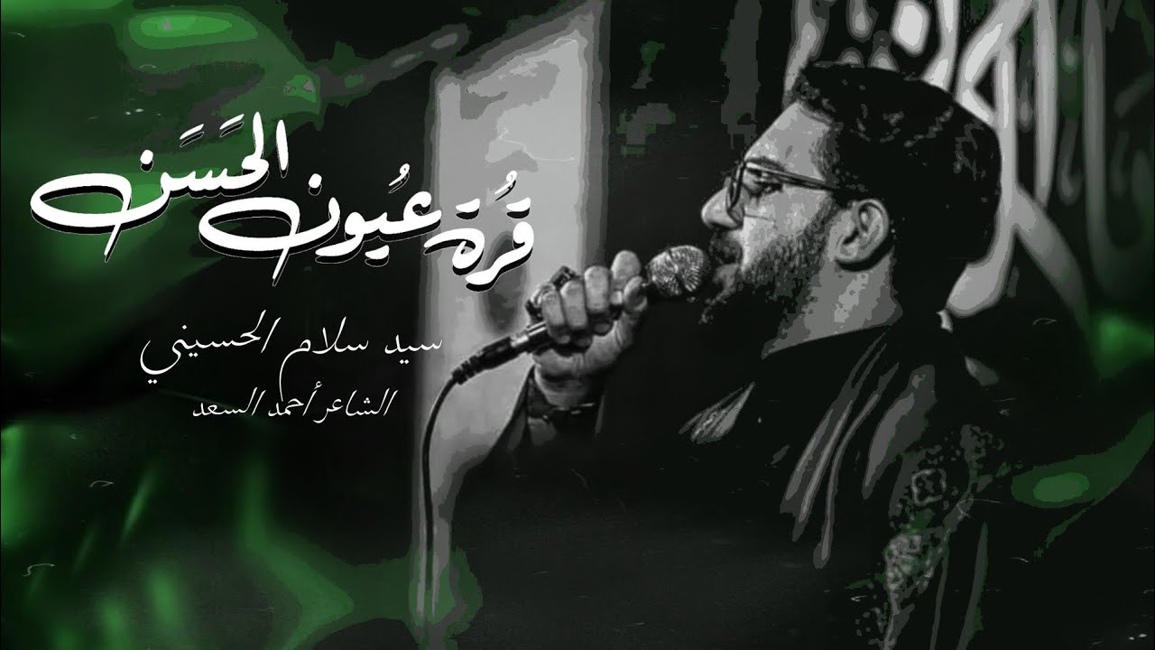 قرة عيون الحسن | سيد سلام الحسيني _ محرم 1445