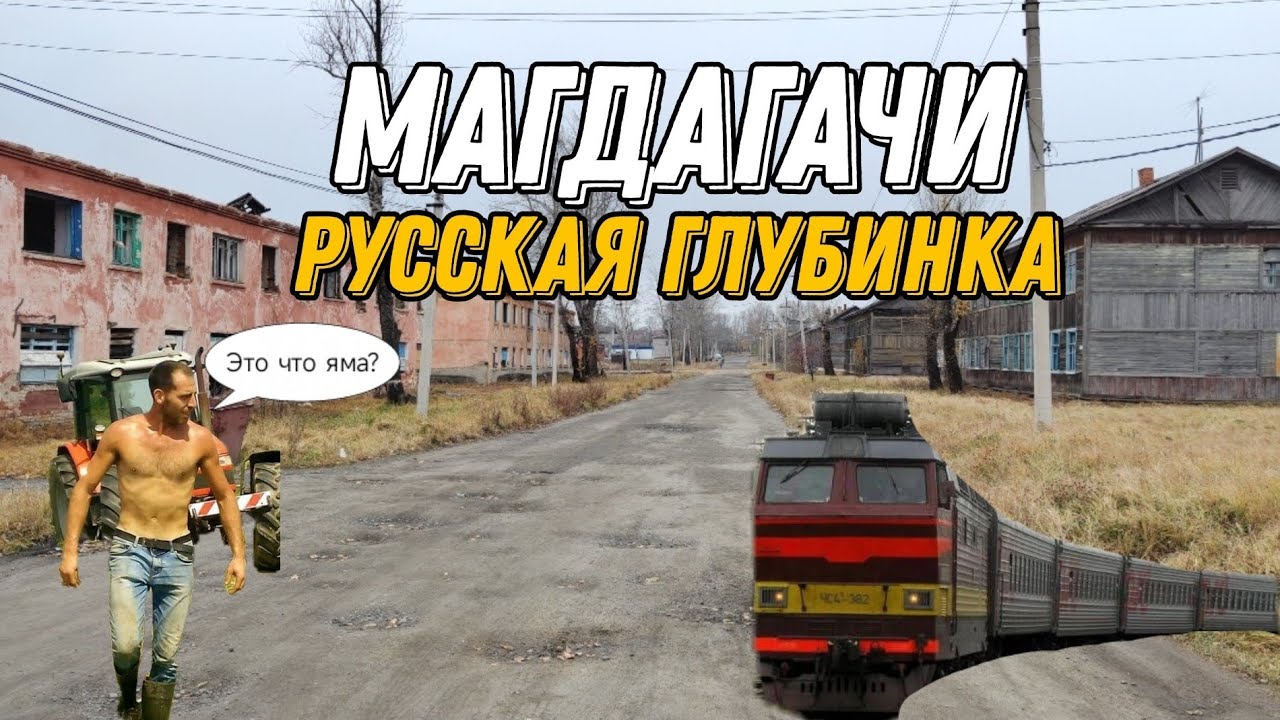Магдагачи. Глубинка России #деревня #туризм