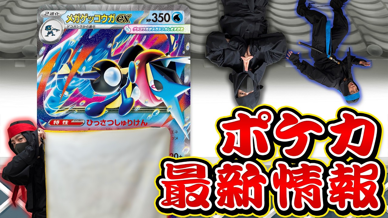 【本日初公開】メガゲッコウガex登場！？新拡張パックを影分身の術を使って紹介【ニンジャスピナー/ポケカ】