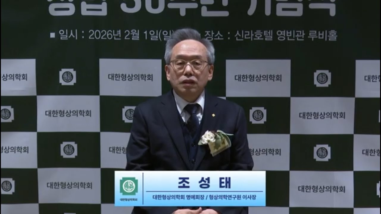 대한형상의학회 창립 50주년 기념식. 조성태 명예회장 하이라이트