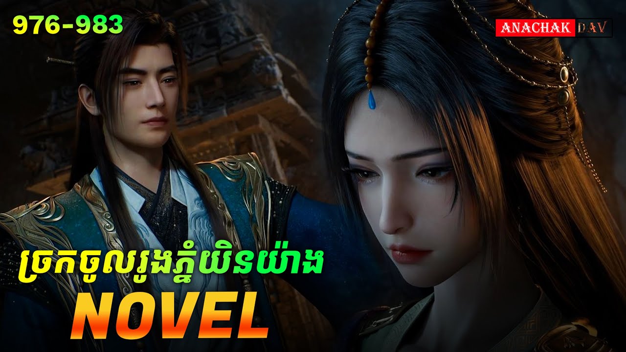 ដំណើរទៅកាន់អមតៈភាព​ Novel Ep976-983🥰 | Anachak Dav
