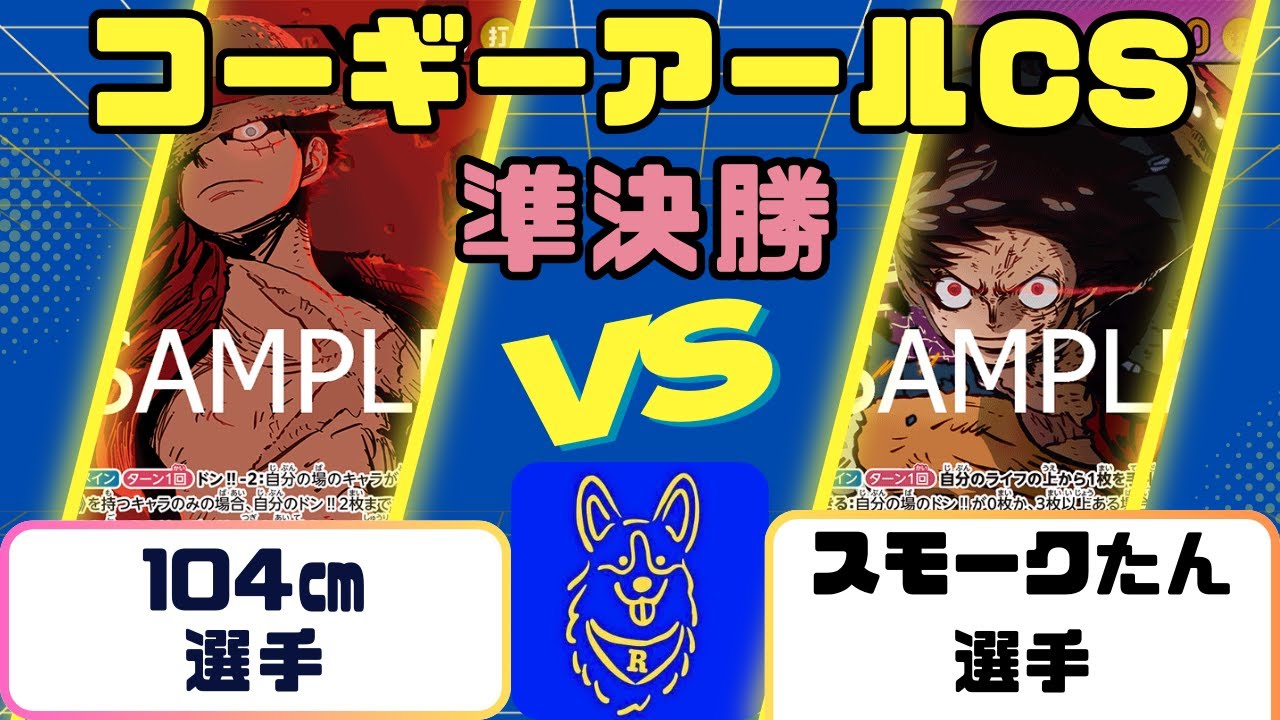 【ワンピース】コーギーアールCS　3on3　準決勝　緑紫ルフィVS紫ルフィ