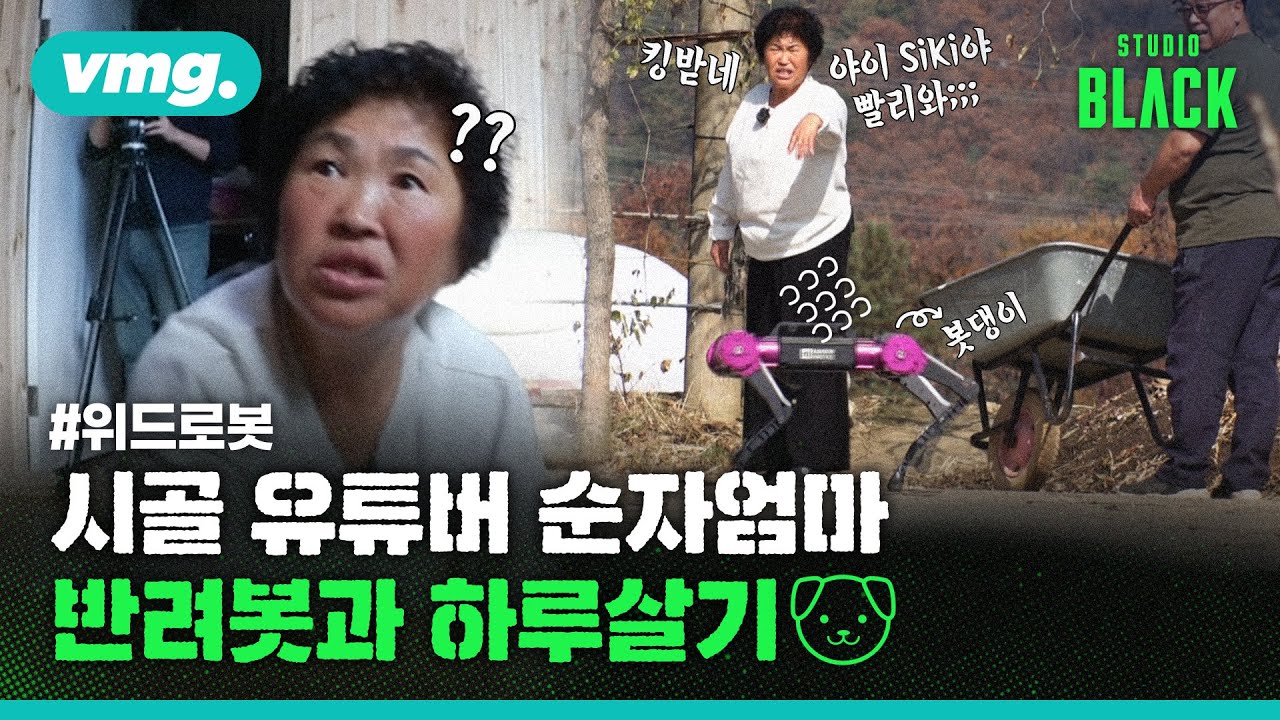 [위드로봇시대①] '순자엄마X로봇' 하루살기 / [STUDIO BLACK] / 비디오머그