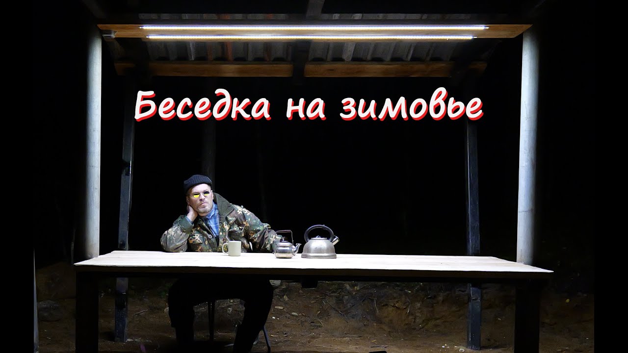 Строительство беседки на зимовье