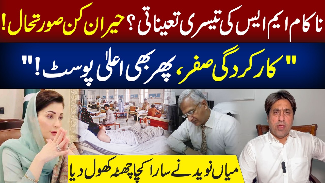 Shocking! Failed MS Promoted Again? Mian Naveed Exposes All