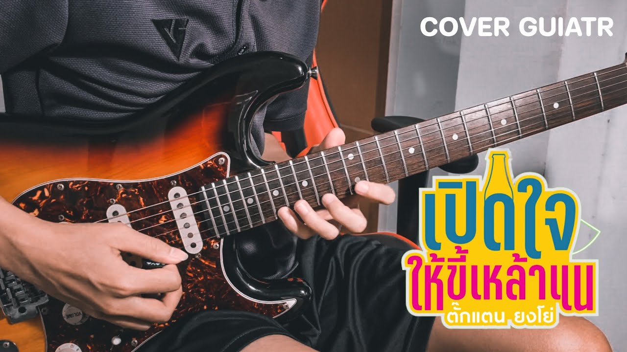 เปิดใจให้ขี้เหล้าแน - ตั๊กแตน ยงโย่ | Cover Guitar