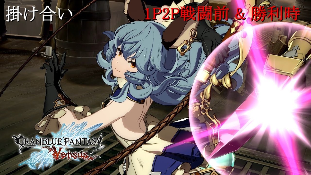 グラブルVS フェリ 掛け合い＆勝利集