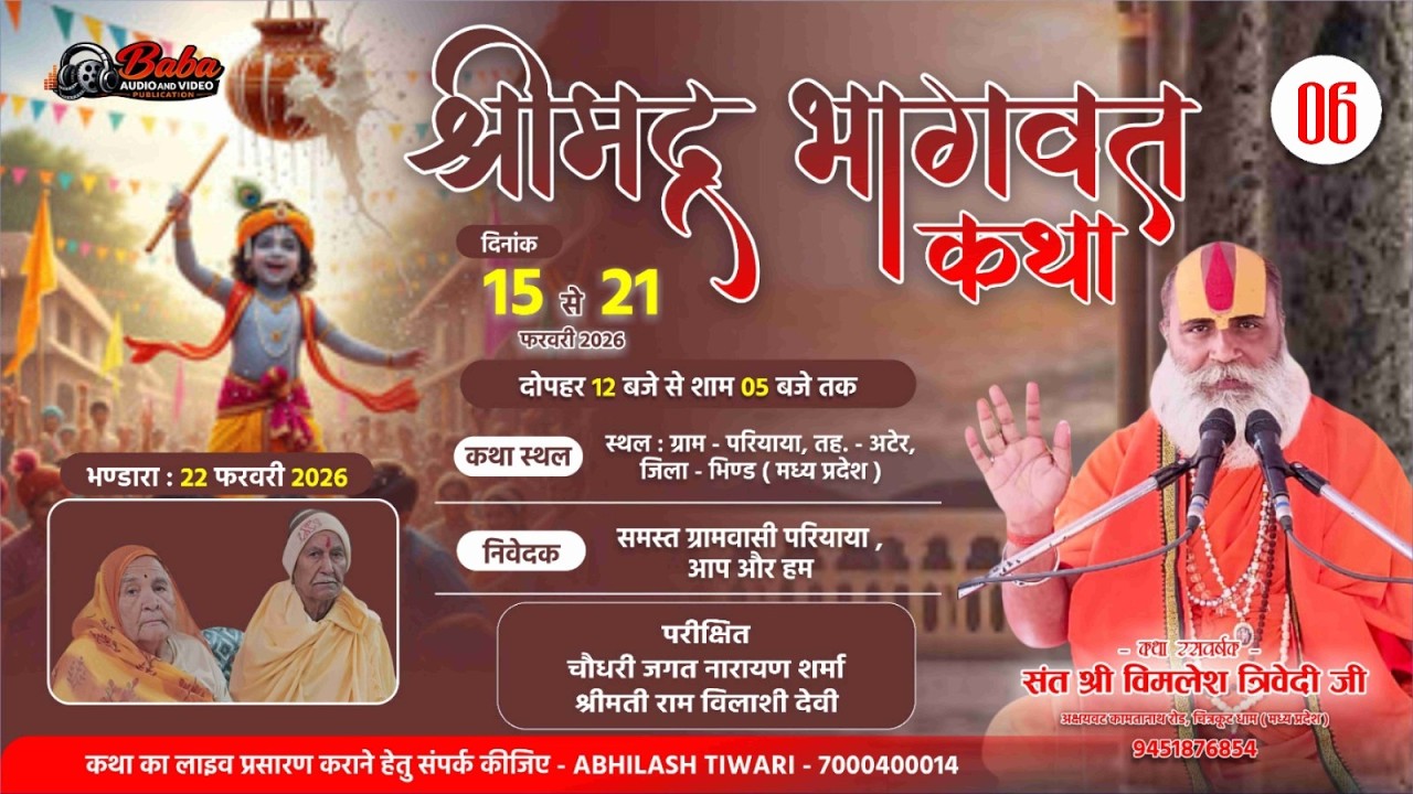 DAY 6 :: संत श्री विमलेश त्रिवेदी जी :: परीक्षित - श्रीमती राम विलाशी देवी  _ चौधरी जगत नारायण शर्मा