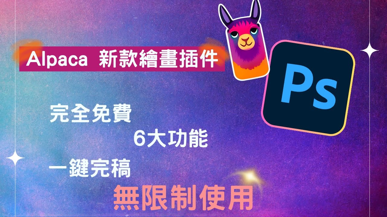 Photoshop-Alpaca 新款繪畫插件 羊駝插件 | 完全免費 6大功能 一件完稿 無限制使用！