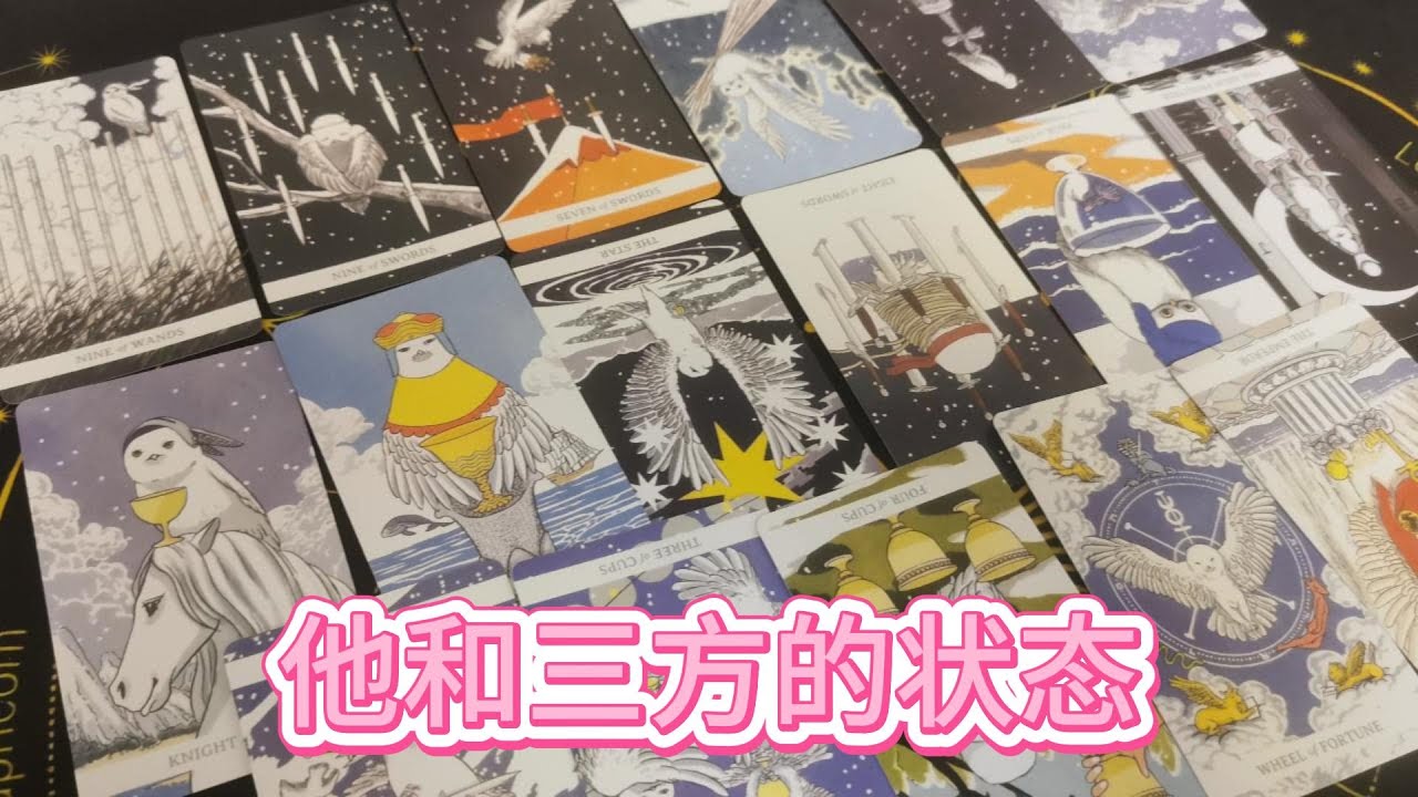 【塔羅牌占卜】他和三方的状态