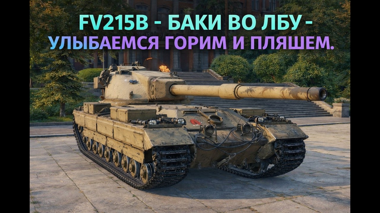 FV215B - БАКИ ВО ЛБУ - УЛЫБАЕМСЯ ГОРИМ И ПЛЯШЕМ #wot#witiamba