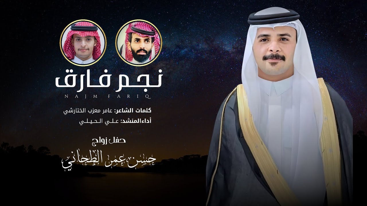 نجم فارق | كلمات: عامر الختارشي | أداء: علي الحيلي | حصرياً 2025