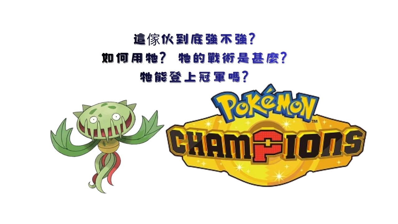 牠有甚麼用處?有甚麼戰法?牠能打雙打對戰嗎?帶牠踏上冠軍之路吧!! 歡迎各位朋友們，一起來討論!!