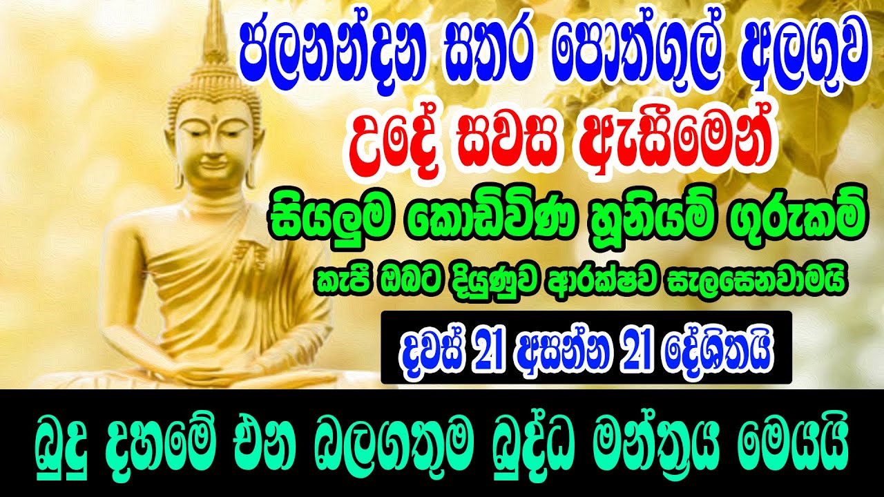 ඕනෑම කොඩිවිණයක් ගුරුකමක් කැපී දියුණුව උදා කරන බලගතුම මන්ත්‍රය | Jalananda sathara pothgul Alaguwa
