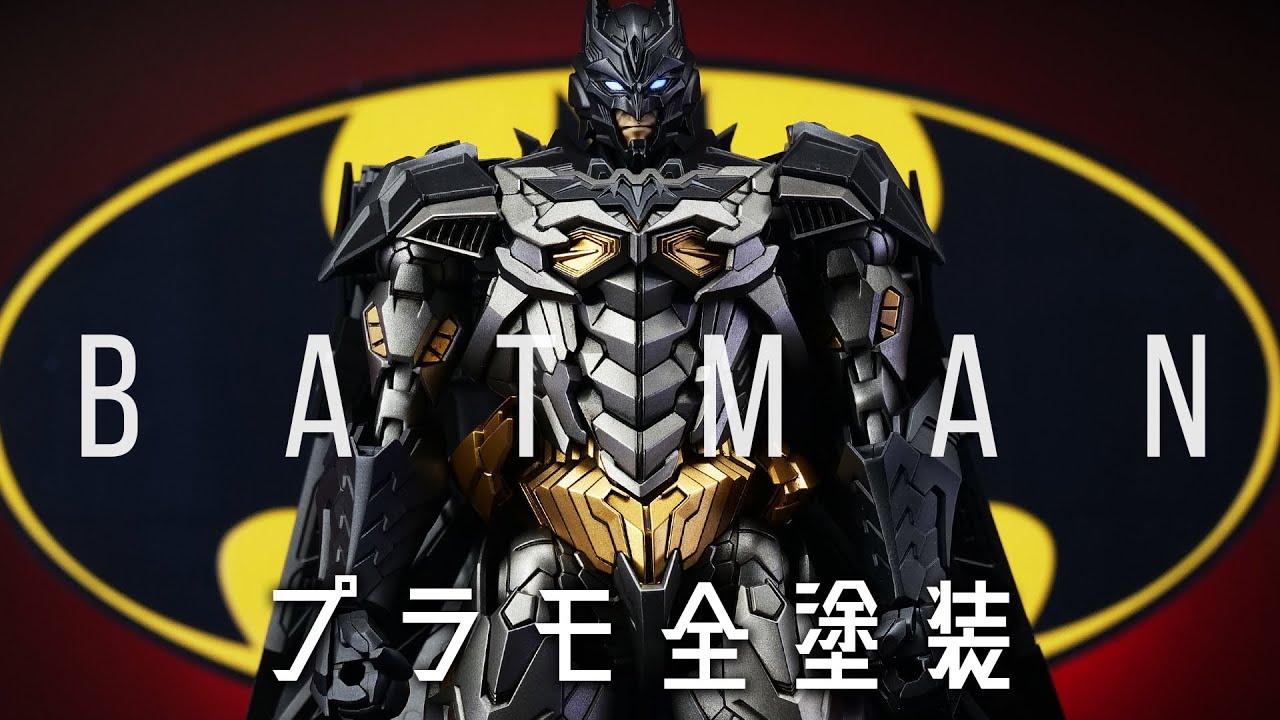 【プラモ全塗装】バンダイから発売されたバットマンをメタリック塗装したらゴッサムシティの悪党も裸足で逃げ出すカッコ良さに！BANDAI BATMAN Plastic model All painting