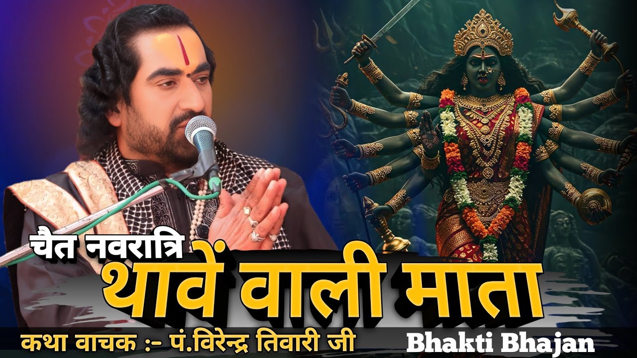नवरात्रि स्पेशल कथा || थावे देवी प्रसंग || पं.विरेंद्र तिवारी जी || Virendra Tiwari Ji Ka Pravachan