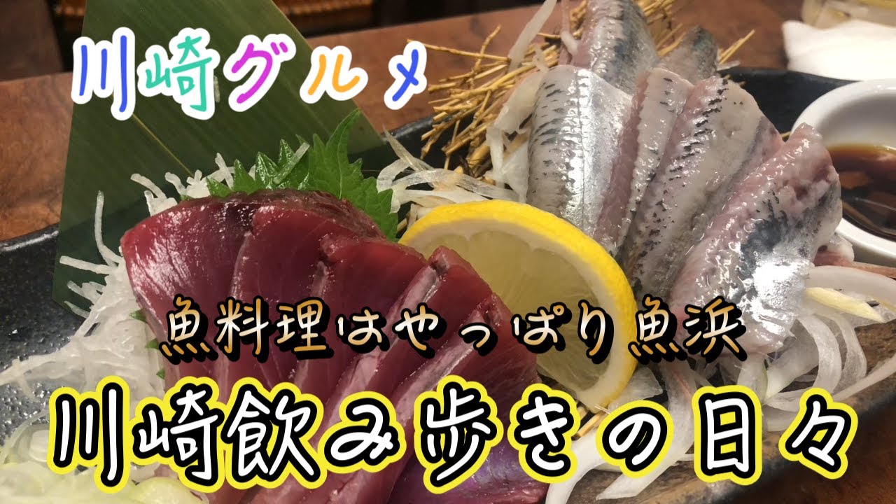 【川崎飲み歩き】やっぱり魚は魚浜系列が美味い！立ち飲み〜ラーメンもあるよ