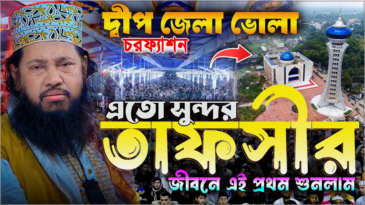 এতো সুন্দর তাফসীর জীবনে এই প্রথম শুনলাম ⋮ আল্লামা তারেক মনোয়ার ⋮ Tarek Monowar ⋮ New Waz 2025