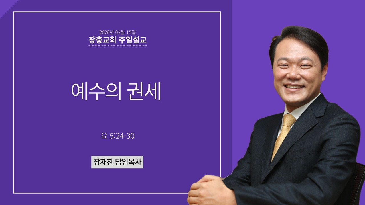 예수의 권세 | 요 5:24-30 | 장재찬 담임목사 | 주일예배 | 26.02.15 | 장충교회