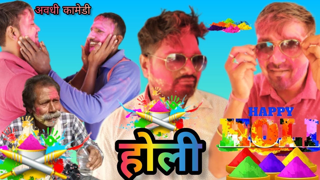 होली || holi || देहाती होली अवधी कामेडी || dehati holi avadhi comedy ||