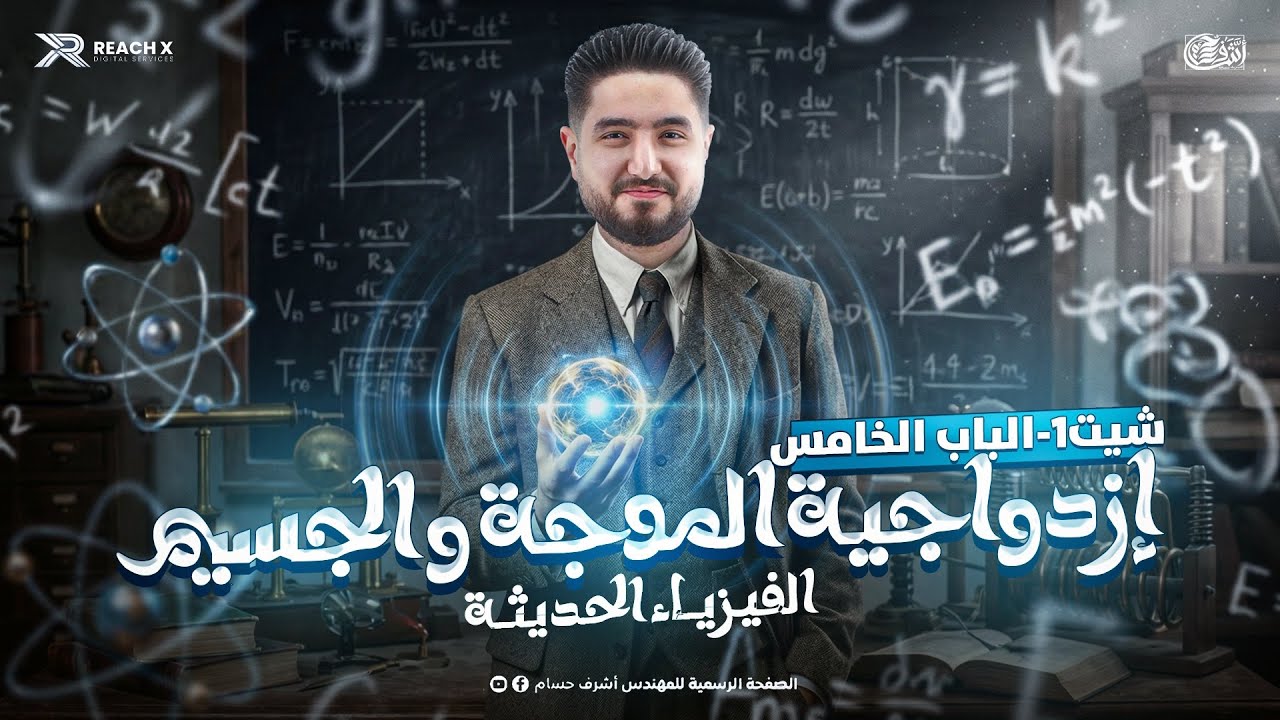 ازدواجيه الموجه والجسيم | فيزياء حديثه تالته ثانوي 2026 | sheet 1