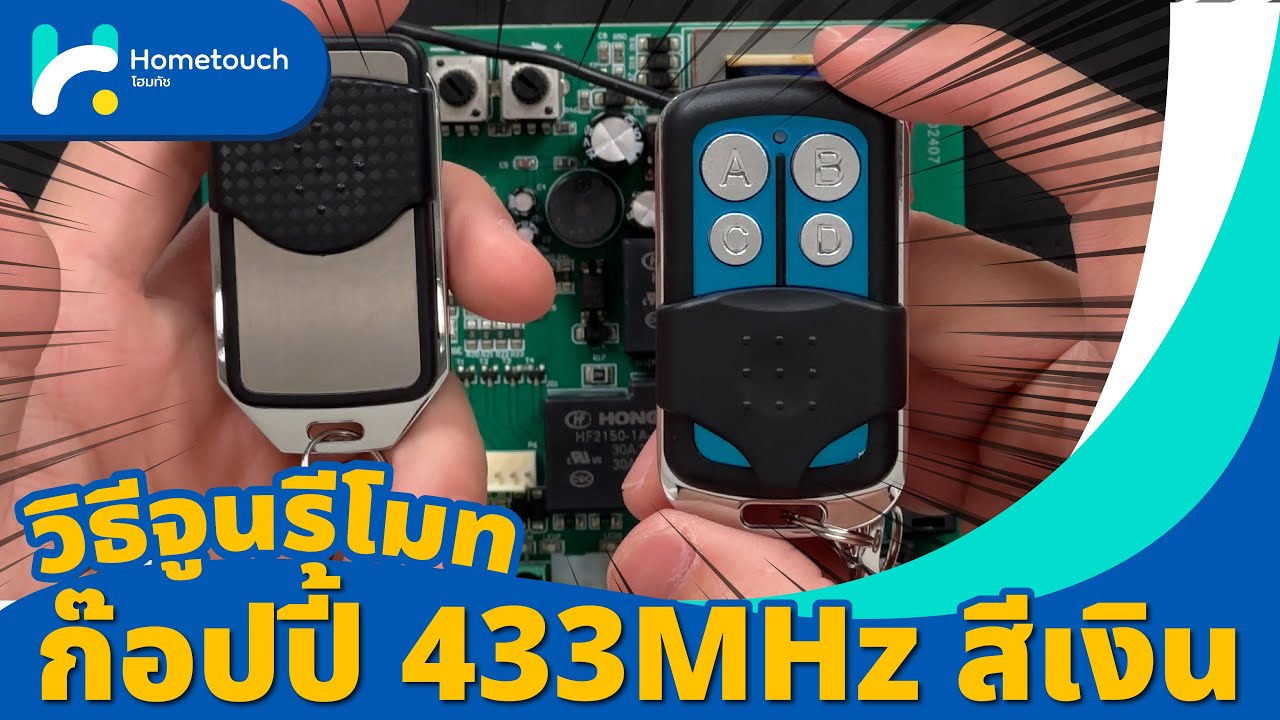 วิธีจูนรีโมทก๊อปปี้ 433MHz สีเงิน