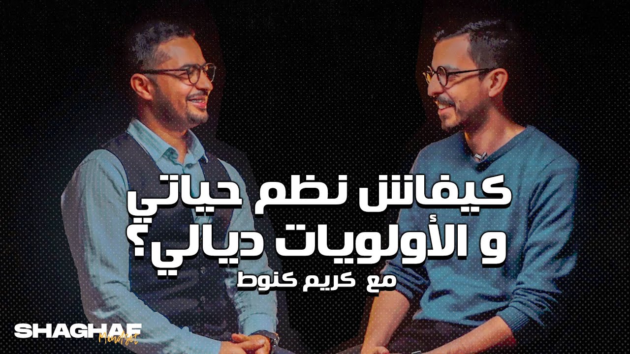 Shaghaf Mindset | #5 with Kanoute Karim كيفاش نظم حياتي و الأولويات ديالي ؟