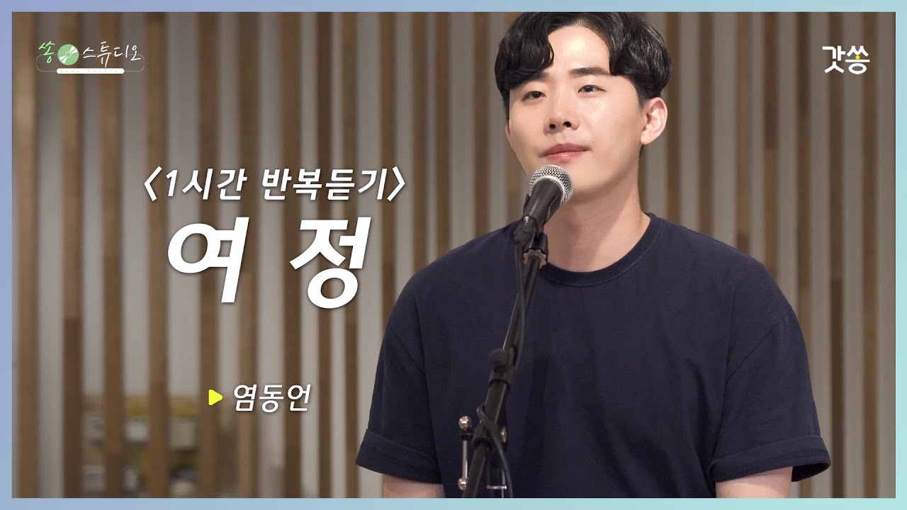 [1시간 반복듣기] 염동언 - 여정｜원곡 : 한나형, 작곡 : 손경민｜갓쏭｜쏭스튜디오｜ccm｜찬양