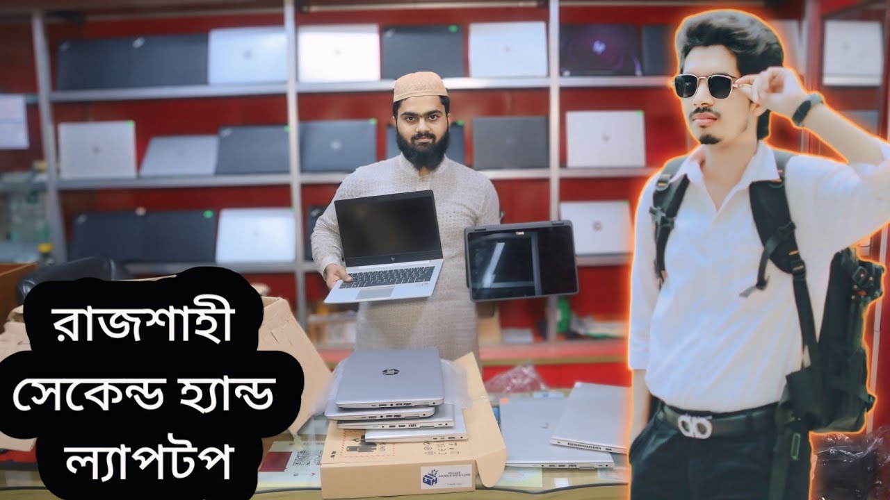 কম দামে ল্যাপটপ কিনুন | used laptop price in Rajshahi | New Market Rajshahi | Second hand laptop BD